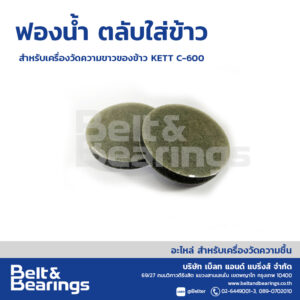 ฟองน้ำ ตลับใส่ตัวอย่างข้าว สำหรับรุ่น KETT C-600