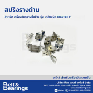 สปริงรางถ่าน เครื่องวัดความชื้นข้าวรุ่นเกลียวบิด RICETER F