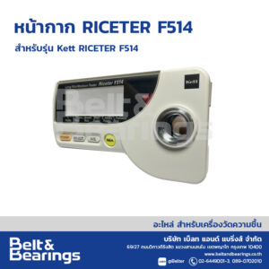 หน้ากาก เครื่องวัดความชื้นข้าว รุ่นเกลียวบิด RICETER F-514