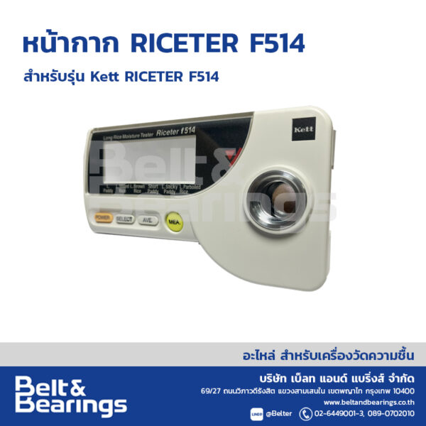 หน้ากาก เครื่องวัดความชื้นข้าว รุ่นเกลียวบิด RICETER F-514