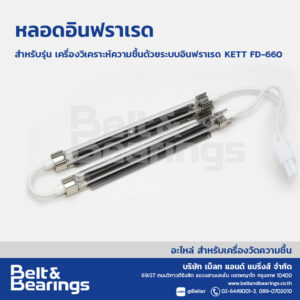 หลอดอินฟราเรด สำหรับรุ่น เครื่องวิเคราะห์ความชื้นด้วยระบบอินฟราเรด KETT FD-660