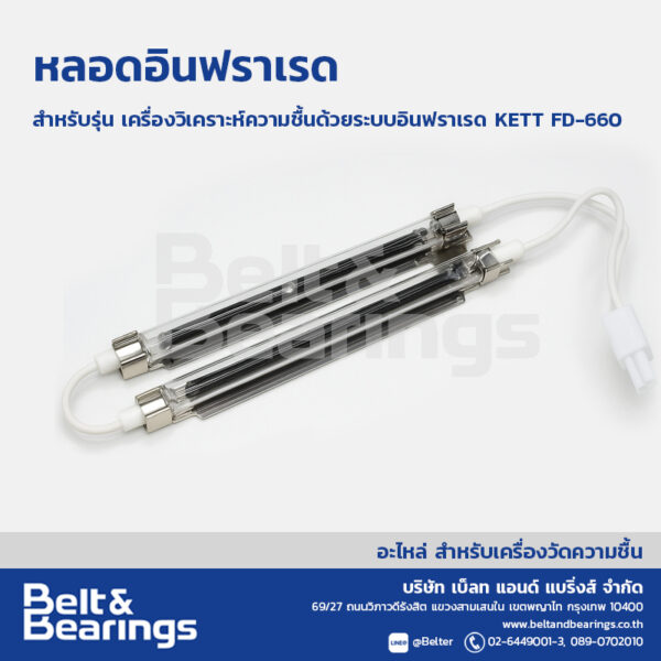 หลอดอินฟราเรด สำหรับรุ่น เครื่องวิเคราะห์ความชื้นด้วยระบบอินฟราเรด KETT FD-660