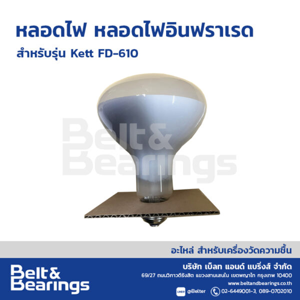หลอดไฟอินฟราเรด หลอดไฟ KETT FD-610 - Image 2