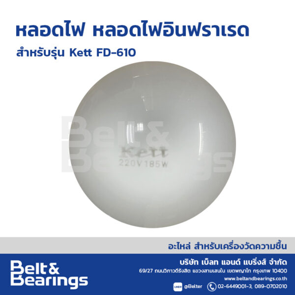 หลอดไฟอินฟราเรด หลอดไฟ KETT FD-610 - Image 3