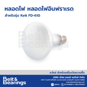 หลอดไฟอินฟราเรด หลอดไฟ KETT FD-610