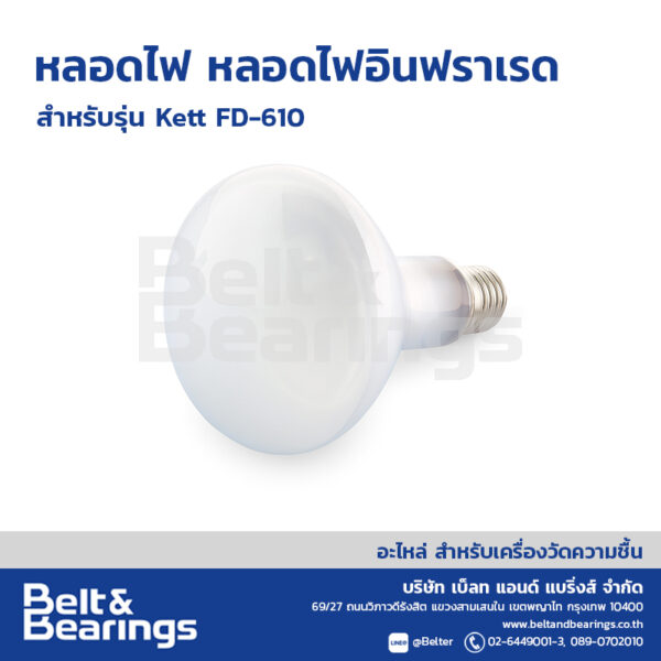หลอดไฟอินฟราเรด หลอดไฟ KETT FD-610