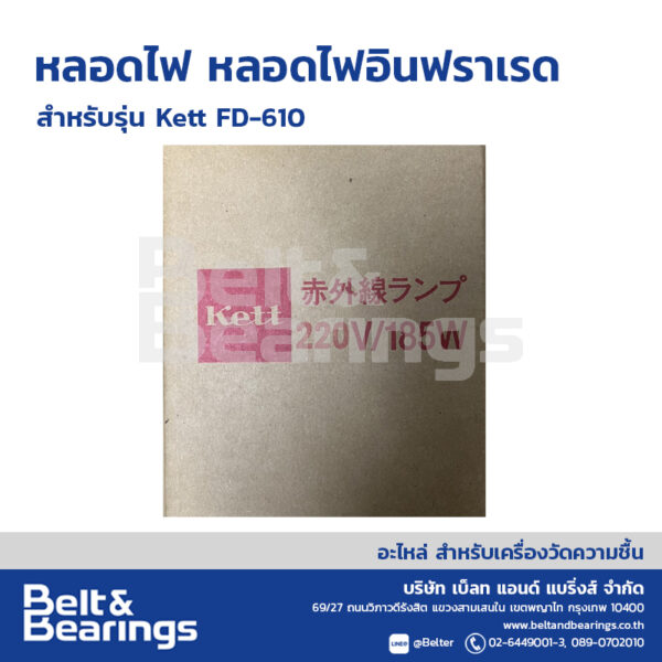 หลอดไฟอินฟราเรด หลอดไฟ KETT FD-610 - Image 4