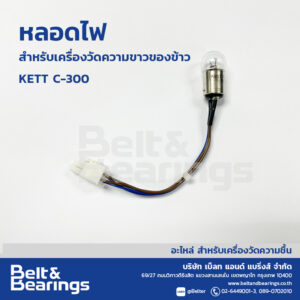 หลอดไฟ สำหรับเครื่องวัดความขาวของข้าว รุ่น KETT C-300