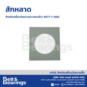 สักหลาด สำหรับเครื่องวัดความขาวของข้าว รุ่น KETT C-600