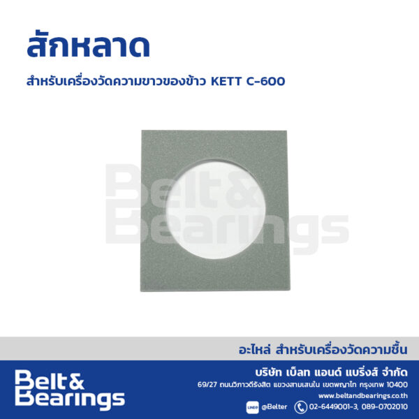 สักหลาด สำหรับเครื่องวัดความขาวของข้าว รุ่น KETT C-600