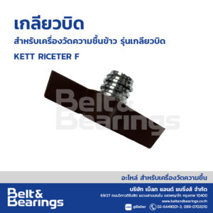 เกลียวบิด สำหรับเครื่องวัดความชื้นข้าว รุ่น เกลียวบิด RICETER F, M