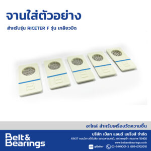 จาน RICETER F จานใส่ตัวอย่างข้าว สำหรับรุ่น เกลียวบิด