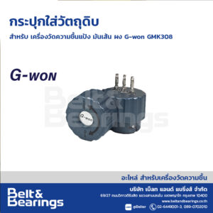 กระปุกใส่วัตถุดิบ สำหรับเครื่องวัดความชื้นแป้ง มัน ผงแป้ง G-won รุ่น GMK308