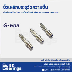 ขั้วเหล็กประจุ เครื่องวัดความชื้น สำหรับเครื่องวัดความชื้นแป้ง มัน ผงแป้ง G-won รุ่น GMK308