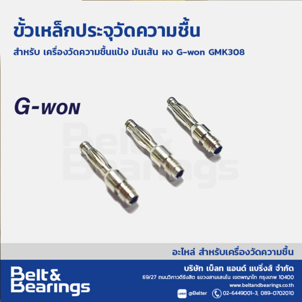 ขั้วเหล็กประจุ เครื่องวัดความชื้น สำหรับเครื่องวัดความชื้นแป้ง มัน ผงแป้ง G-won รุ่น GMK308