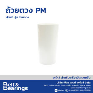ถ้วยตวง วัตถุดิบตัวอย่าง สำหรับรุ่น PM