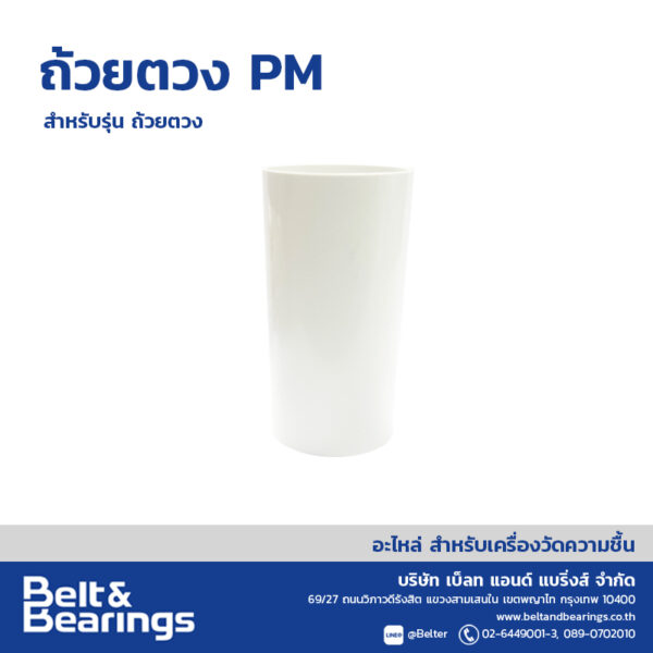 ถ้วยตวง วัตถุดิบตัวอย่าง สำหรับรุ่น PM