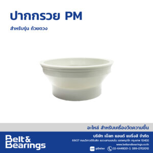 ปากกรวย ปาดวัตถุดิบ สำหรับรุ่น PM