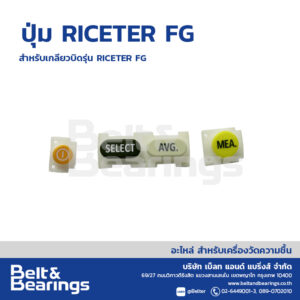 ปุ่ม RICETER FG [KETT] สำหรับรุ่น เกลียวบิด  RICETER FG