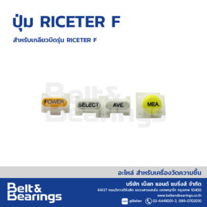 ปุ่ม RICETER F [KETT] สำหรับรุ่น เกลียวบิด  RICETER F