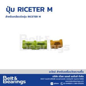 ปุ่ม RICETER M [KETT] สำหรับรุ่น เกลียวบิด  RICETER M