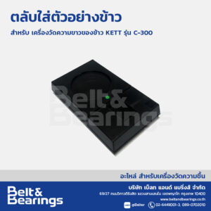 ตลับใส่ตัวอย่างข้าว เครื่องวัดความขาวของข้าว KETT C-300