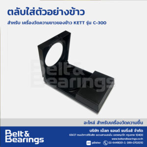 ตลับใส่ตัวอย่างข้าว เครื่องวัดความขาวของข้าว KETT C-300