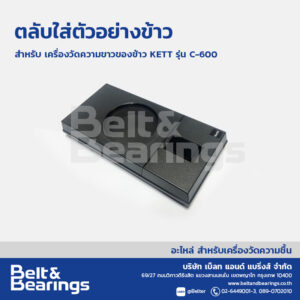 ตลับใส่ตัวอย่างข้าว เครื่องวัดความขาวของข้าว KETT C-600