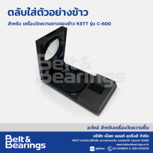 ตลับใส่ตัวอย่างข้าว เครื่องวัดความขาวของข้าว KETT C-600