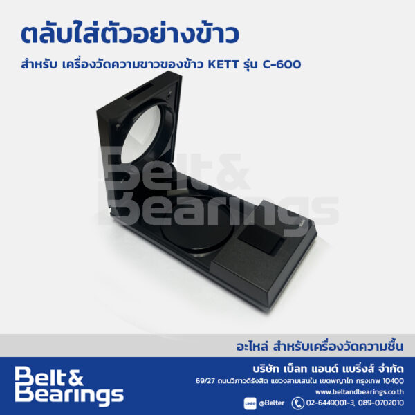 ตลับใส่ตัวอย่างข้าว เครื่องวัดความขาวของข้าว KETT C-600 - Image 2