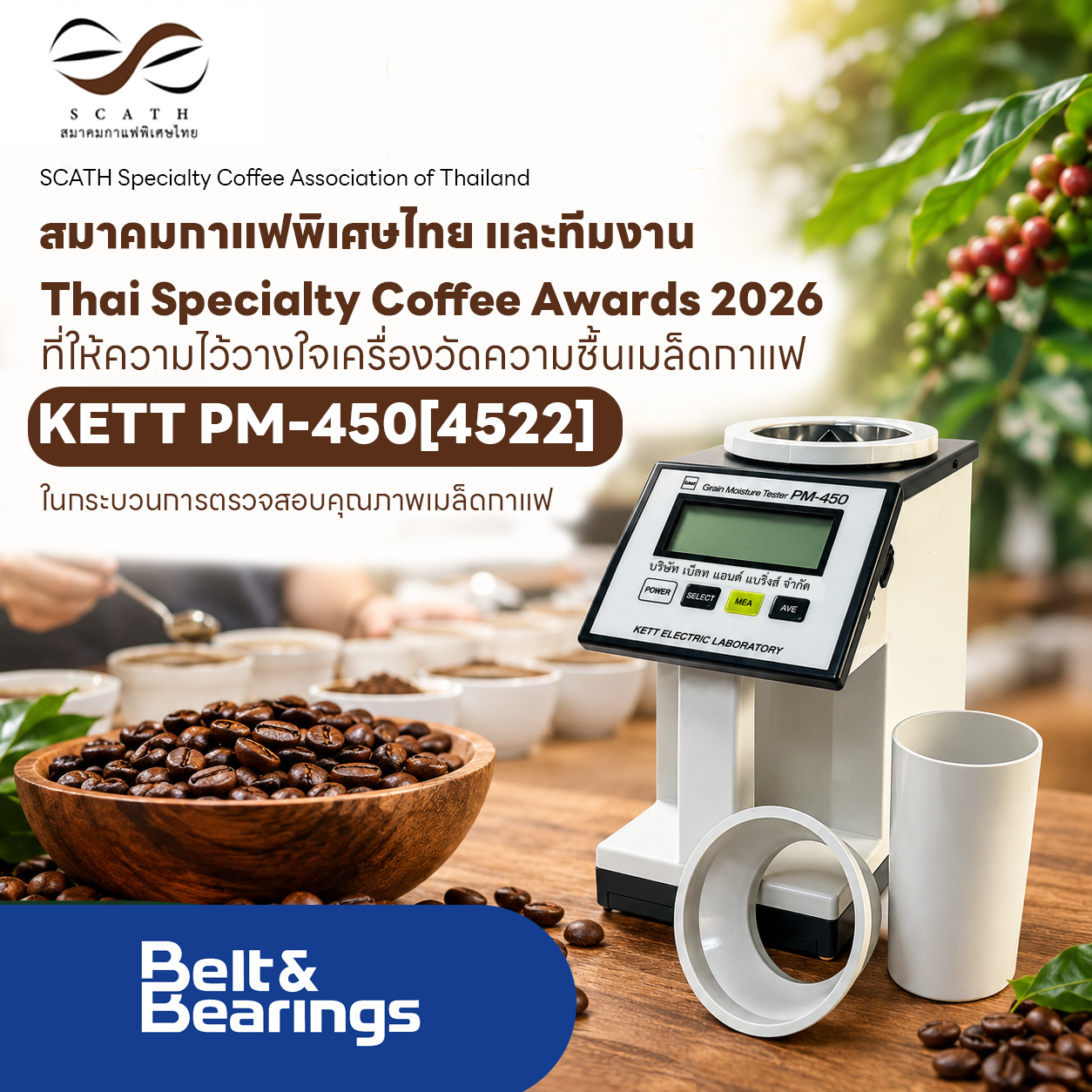 You are currently viewing สมาคมกาแฟพิเศษไทย และทีมงาน Thai Specialty Coffee Awards 2026 ที่ให้ความไว้วางใจเลือกใช้เครื่องวัดความชื้นเมล็ดกาแฟ KETT PM-450 ในกระบวนการตรวจสอบคุณภาพเมล็ดกาแฟรอบสุดท้าย